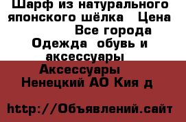 Шарф из натурального японского шёлка › Цена ­ 1 500 - Все города Одежда, обувь и аксессуары » Аксессуары   . Ненецкий АО,Кия д.